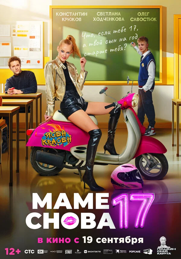 Маме снова 17 сериал 2024 смотреть онлайн бесплатно в хорошем качестве HD